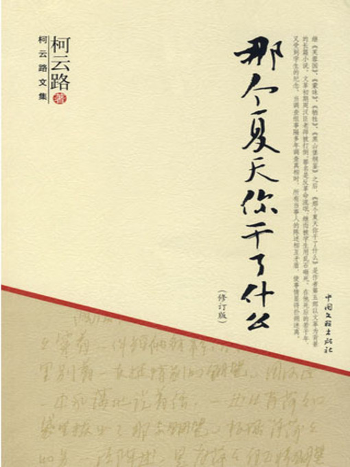 Title details for 那个夏天你干了什么 (The Murder in That Summer) by 柯云路 - Available